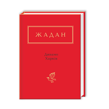 Dynamo Kharkiv (ukrainsk udgave)