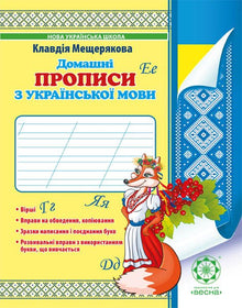 Skrivehæfte i ukrainsk til hjemmebrug (ukrainsk udgave)