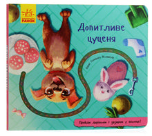 Curious Puppy (Ukrainian Edition)