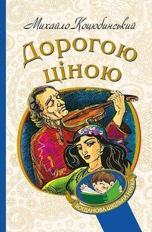 For en høj pris (ukrainsk udgave)