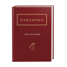 To farver (lille format) (ukrainsk udgave)