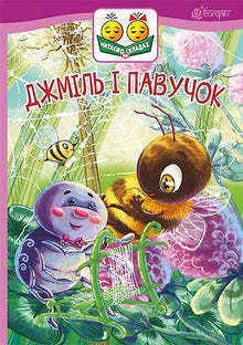 Humlebien og den lille edderkop (ukrainsk udgave)