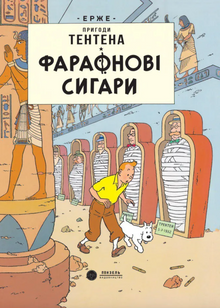 Faraos cigarer (ukrainsk udgave)