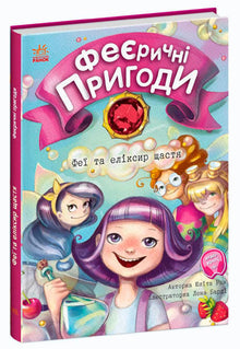 Magical Adventures. The Fairies and the Elixir of Happiness (Ukrainian Edition)