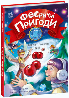 Magical Adventures. The Fairy and the Christmas Miracle (Ukrainian Edition)