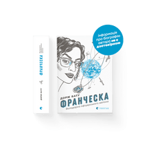 Francesca. Indehaver af officersmærket (ukrainsk udgave)