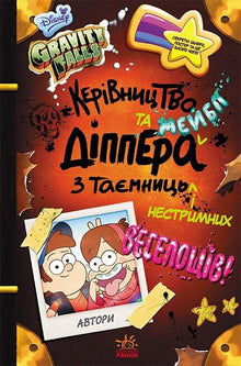 Gravity Falls. Dippers og Mabels guide til mysterier og vild morskab (ukrainsk udgave)