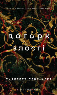 Hades og Persefone. Vredens berøring. Bog 5 (ukrainsk udgave)