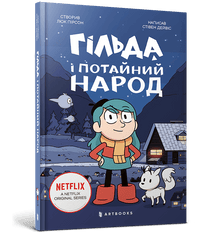 Hilda og det skjulte folk (ukrainsk udgave)