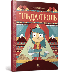 Hilda og trolden (ukrainsk udgave)