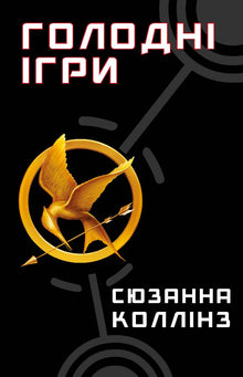 Dødsspillet. Dødsspillet. Bog 1 (ukrainsk udgave)