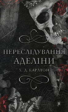 Гра в кота і мишу. Переслідування Аделіни. Книга 1