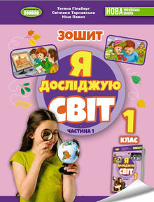 Jeg udforsker verden. 1. klasse. Arbejdshæfte til det integrerede kursus. Del 1 NUS (ukrainsk udgave)