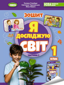 Jeg udforsker verden. 1. klasse. Arbejdshæfte til det integrerede kursus. Del 2 NUS (ukrainsk udgave)