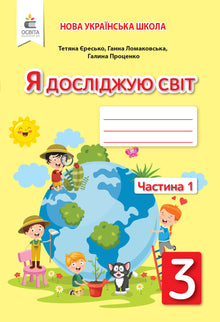 Jeg udforsker verden. 3. klasse. Arbejdsbog. Del 1 (til Lomakovskas lærebog) (ukrainsk udgave)