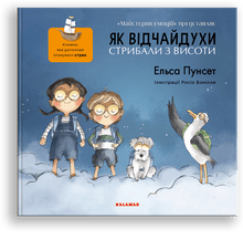 Da de modige sprang fra højden (ukrainsk udgave)