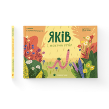 Jakob og den våde aften (ukrainsk udgave)