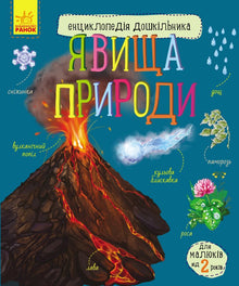 Naturfænomener (ukrainsk udgave)