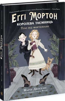 Aggie Morton. Mysteriernes dronning. Liget under klaveret (ukrainsk udgave)