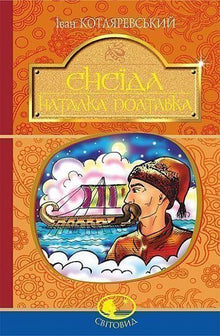 Eneida. Natalka Poltavka (Ukrainian Edition)