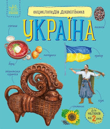 Førskolebarnets leksikon. Ukraine (ukrainsk udgave)