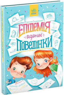En epidemi af god opførsel (ukrainsk udgave)