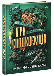 The Inheritance Games (ukrainsk udgave)