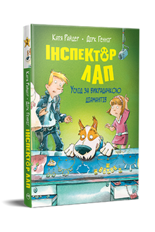 Inspektør Pote. På sporet af tyven. Bog 2 (ukrainsk udgave)