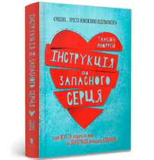 Brugsanvisning til et reservehjerte (ukrainsk udgave)