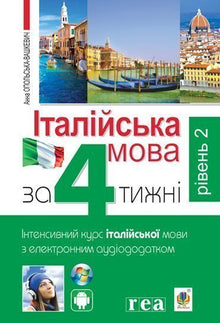 Italiensk på 4 uger. Intensivt kursus i italiensk med elektronisk lydtillæg. Niveau 2 (tosproget udgave ukrainsk-italiensk)