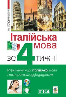 Italiensk på 4 uger. Intensivt kursus i italiensk med elektronisk lydtillæg (tosproget udgave ukrainsk-italiensk)