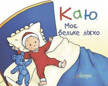 Caillou. Min store seng (ukrainsk udgave)