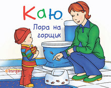 Caillou. Tid til potten (ukrainsk udgave)