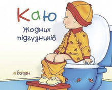 Caillou. Farvel til bleen (ukrainsk udgave)