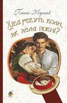 Brøler okserne, når krybben er fuld? (ukrainsk udgave)