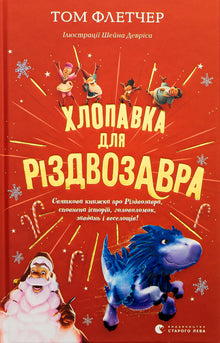 Knallert til Julesaurus (ukrainsk udgave)