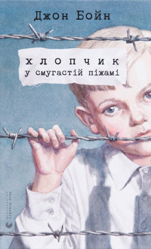 Drengen i den stribede pyjamas (ukrainsk udgave)