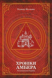 Krøniker fra Amber. Corwin-serien. Bind 1 (ukrainsk udgave)