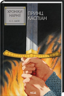 Narnia-fortællingerne. Prins Caspian. Bog 4 (ukrainsk udgave)