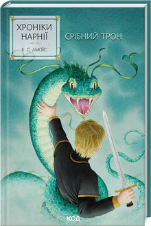 Narnia-fortællingerne. Sølvstolen. Bog 6 (ukrainsk udgave)