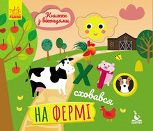 Hvem gemmer sig på bondegården (ukrainsk udgave)