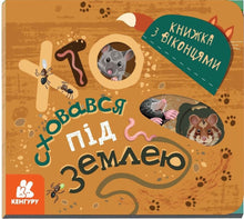 Hvem gemmer sig under jorden (ukrainsk udgave)