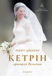 Catherine, Princess of Wales. Biography (Ukrainian Edition)