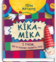 Kika-Mika and the gnome who loves order in everything (Ukrainian Edition)