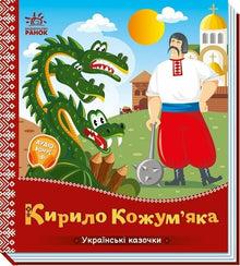 Kyrylo Kozhumiaka (ukrainsk udgave)