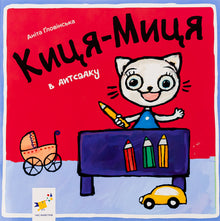 Kytsia-Mytsia i børnehaven (ukrainsk udgave)