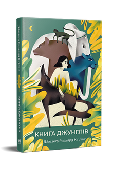 Junglebogen (ukrainsk udgave)