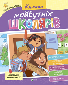 Bogen for kommende skolebørn (ukrainsk udgave)