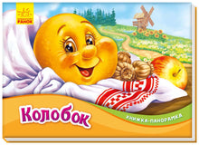 Kolobok. Pop op-bog (ukrainsk udgave)
