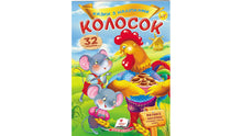 Kornakset. Eventyr med klistermærker (ukrainsk udgave)